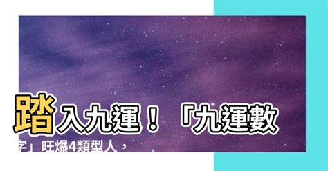 8運 9運|九運玄學｜踏入九運未來20年有甚麼衝擊？邊4種人最旺？7大屬 